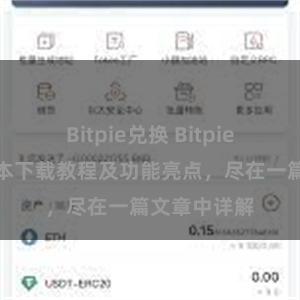 Bitpie兑换 Bitpie钱包最新版本下载教程及功能亮点，尽在一篇文章中详解