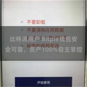 比特派用户 Bitpie钱包安全可靠，资产100%自主掌控