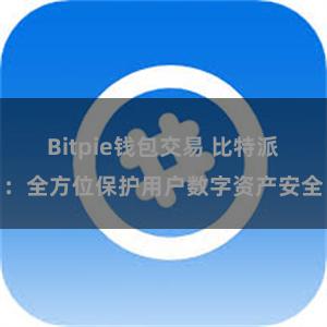 Bitpie钱包交易 比特派：全方位保护用户数字资产安全