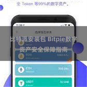 比特派安装包 Bitpie数字资产安全保障指南