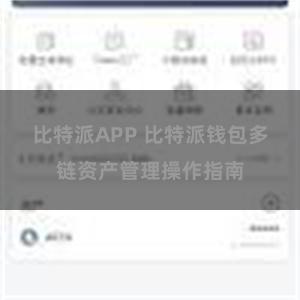 比特派APP 比特派钱包多链资产管理操作指南