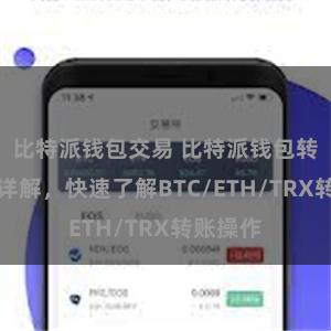 比特派钱包交易 比特派钱包转账教程详解，快速了解BTC/ETH/TRX转账操作