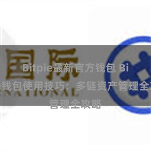 Bitpie最新官方钱包 Bitpie钱包使用技巧：多链资产管理全攻略