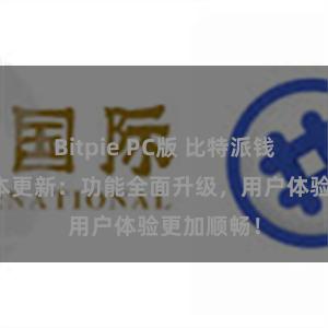 Bitpie PC版 比特派钱包最新版本更新：功能全面升级，用户体验更加顺畅！