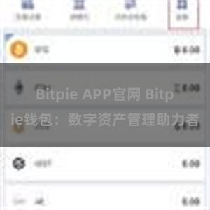 Bitpie APP官网 Bitpie钱包：数字资产管理助力者