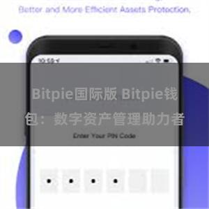 Bitpie国际版 Bitpie钱包：数字资产管理助力者