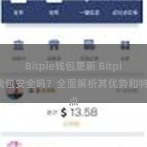 Bitpie钱包更新 Bitpie钱包安全吗？全面解析其优势和特点