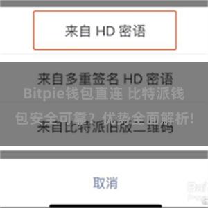 Bitpie钱包直连 比特派钱包安全可靠？优势全面解析!