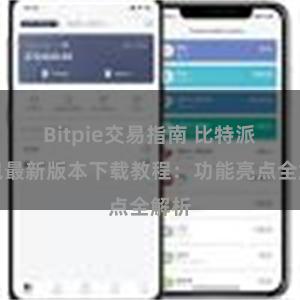 Bitpie交易指南 比特派钱包最新版本下载教程：功能亮点全解析