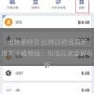 比特派转账 比特派钱包最新版本下载教程：功能亮点全解析