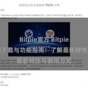 Bitpie官方 Bitpie钱包最新版下载与功能指南：了解最新特性与使用方式