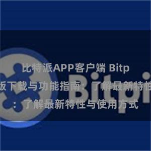 比特派APP客户端 Bitpie钱包最新版下载与功能指南：了解最新特性与使用方式