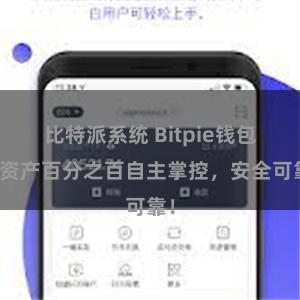 比特派系统 Bitpie钱包：资产百分之百自主掌控，安全可靠！