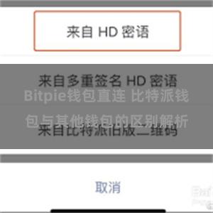 Bitpie钱包直连 比特派钱包与其他钱包的区别解析