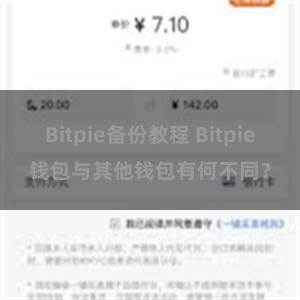 Bitpie备份教程 Bitpie钱包与其他钱包有何不同？