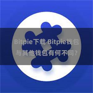 Bitpie下载 Bitpie钱包与其他钱包有何不同？