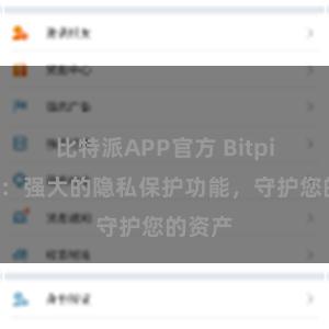 比特派APP官方 Bitpie钱包：强大的隐私保护功能，守护您的资产