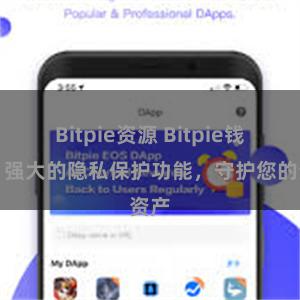 Bitpie资源 Bitpie钱包：强大的隐私保护功能，守护您的资产