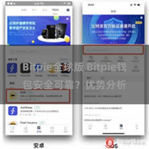 Bitpie全球版 Bitpie钱包安全可靠？优势分析