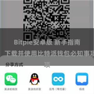 Bitpie安卓版 新手指南：下载并使用比特派钱包必知事项