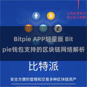 Bitpie APP轻量版 Bitpie钱包支持的区块链网络解析