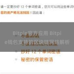 Bitpie官方应用 Bitpie钱包支持的区块链网络解析