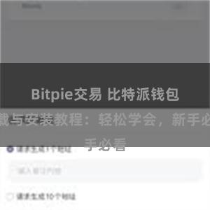 Bitpie交易 比特派钱包下载与安装教程：轻松学会，新手必看