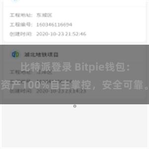 比特派登录 Bitpie钱包：资产100%自主掌控，安全可靠。