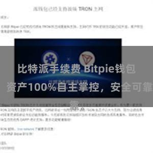 比特派手续费 Bitpie钱包：资产100%自主掌控，安全可靠。