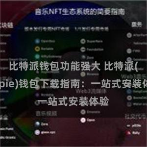 比特派钱包功能强大 比特派(Bitpie)钱包下载指南：一站式安装体验