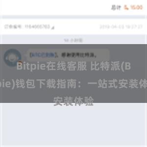 Bitpie在线客服 比特派(Bitpie)钱包下载指南：一站式安装体验