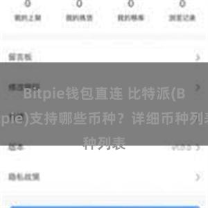 Bitpie钱包直连 比特派(Bitpie)支持哪些币种？详细币种列表