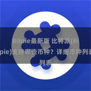 Bitpie最新版 比特派(Bitpie)支持哪些币种？详细币种列表