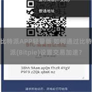 比特派APP轻量版 如何通过比特派(Bitpie)设置交易加速？