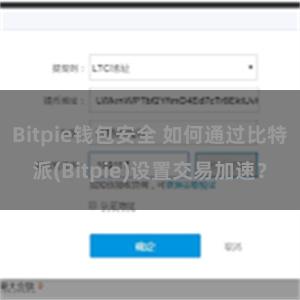 Bitpie钱包安全 如何通过比特派(Bitpie)设置交易加速？