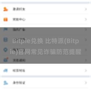 Bitpie兑换 比特派(Bitpie)官网常见诈骗防范提醒