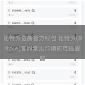 比特派最新官方钱包 比特派(Bitpie)官网常见诈骗防范提醒