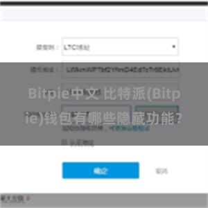 Bitpie中文 比特派(Bitpie)钱包有哪些隐藏功能？