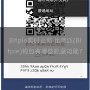 Bitpie实时更新 比特派(Bitpie)钱包有哪些隐藏功能？