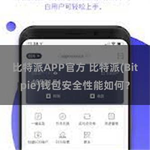 比特派APP官方 比特派(Bitpie)钱包安全性能如何？