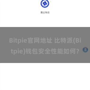 Bitpie官网地址 比特派(Bitpie)钱包安全性能如何？