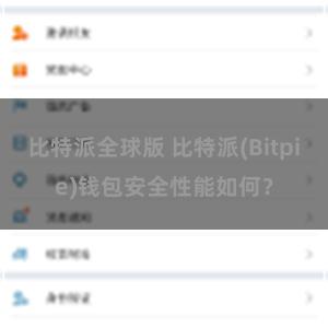 比特派全球版 比特派(Bitpie)钱包安全性能如何？