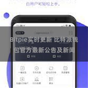 Bitpie实时更新 比特派钱包官方最新公告及新闻