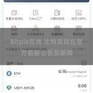 Bitpie在线 比特派钱包官方最新公告及新闻