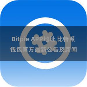 Bitpie APP地址 比特派钱包官方最新公告及新闻