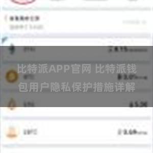 比特派APP官网 比特派钱包用户隐私保护措施详解