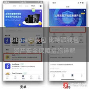 Bitpie安装包 比特派钱包资产安全保障措施详解