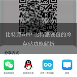 比特派APP 比特派钱包的冷存储功能解析