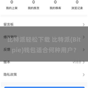 比特派轻松下载 比特派(Bitpie)钱包适合何种用户？