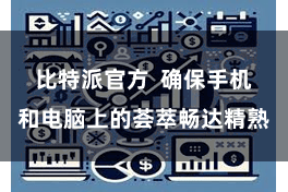 比特派官方  确保手机和电脑上的荟萃畅达精熟